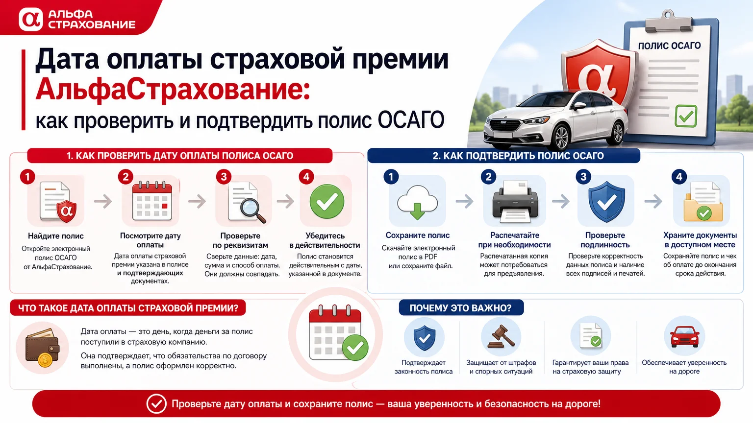 Дата оплаты страховой премии АльфаСтрахование: как проверить и подтвердить полис ОСАГО