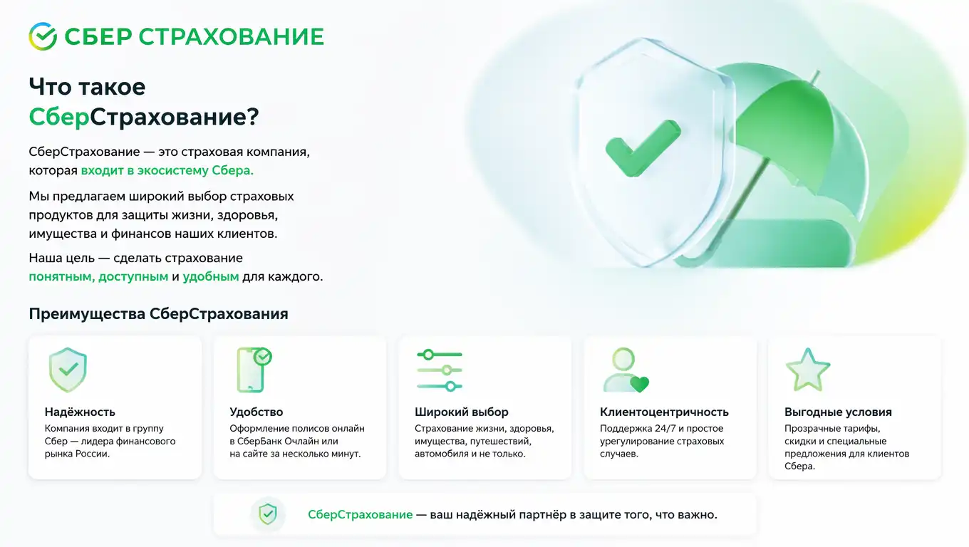 Сбер Страхование — что это такое и как работает в 2026 году: полный обзор