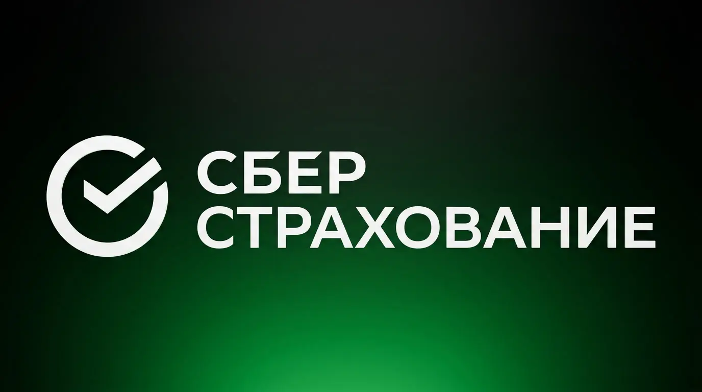 СберСтрахование