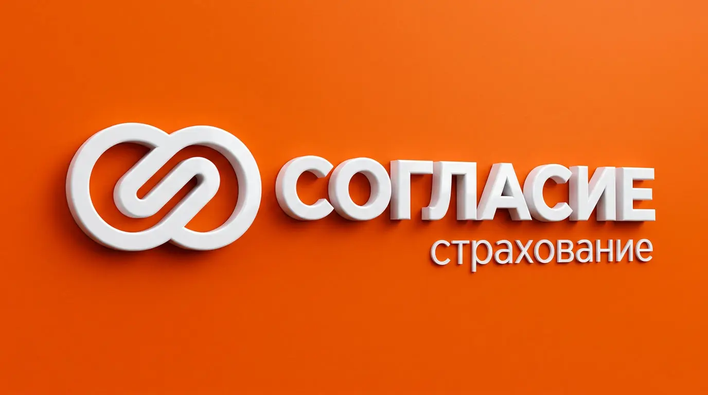 Согласие